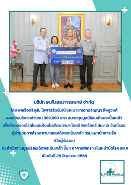 บริษัทเค.พี.เอส.การแพทย์ ได้มอบเงินบริจาคจำนวน 300,000 บาท สมทบทุนมูลนิธิสมเด็จพระปิ่นเกล้า เพื่อห้องตรวจโรคไตและห้องไตเทียม 