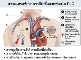 ภาวะการติดเชื้อในสายฟอกไตDLC 