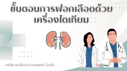ขั้นตอนการฟอกเลือดด้วยเครื่องไตเทียม