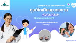 บริษัท เค.พี.เอส. การแพทย์ จำกัด