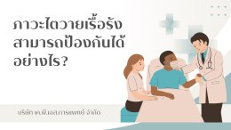 ภาวะไตวายเรื้อรังสามารถป้องกันได้อย่างไร?