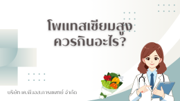โพแทสเซียมสูง ควรหลีกเลี่ยงอาหารอะไรบ้าง?