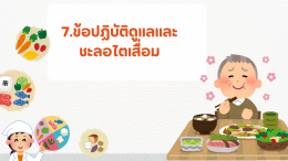 7.ข้อปฏิบัติดูแลและชะลอไตเสื่อม   
