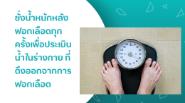 การปฏิบัติตัวหลังเข้ารับการฟอกเลือด