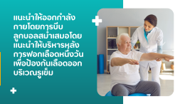 การปฏิบัติตัวหลังเข้ารับการฟอกเลือด