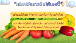 ผักที่ผู้ป่วยไตสามารถเลือกรับประทานได้