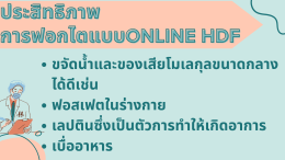 เครื่องฟอกไตประสิทธิภาพสูง 