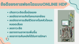 เครื่องฟอกไตประสิทธิภาพสูง 