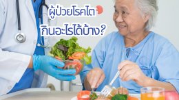 ผู้ป่วยโรคไต กินอะไรได้บ้าง?