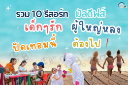 10 รีสอร์ทมัลดีฟส์ที่เด็กๆ รัก ผู้ใหญ่หลง ปิดเทอมนี้ต้องไป !