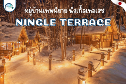 หมู่บ้านเทพนิยายนิงเกิ้ลเทอเรซ NINGLE TERRACE