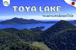 TOYA LAKE　ทะเลสาบเเห่งเมืองฮอกไกโด