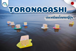 TORONAGASHI ประเพณีลอยโคมญี่ปุ่น