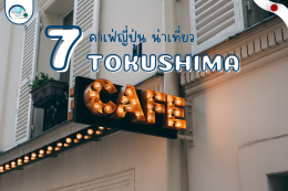 7 คาเฟ่สุดปังในจังหวัดโทคุชิมะ