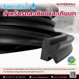 Waterproof rubber seal for amphibious vehicles