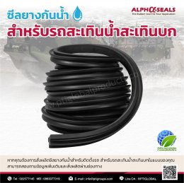 Waterproof rubber seal for amphibious vehicles