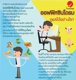 ออฟฟิศซินโดรม ดูแลอย่างไร?