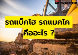 แมคโคร แบ็คโฮ backhoe  makro