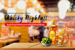 วัฒนธรรมการกินดื่มของชาวญี่ปุ่น: ร้านอิซากายะ และ Highball