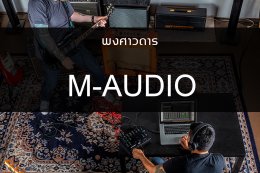 M-AUDIO ตำนานของ Audio interface ตั้งโต๊ะ