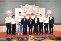 พิธีเปิดโครงการ "เล่นสนุกกับภาษาจีนกันเถอะ" รุ่นที่ 3