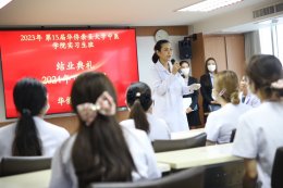 พิธีปัจฉิมนิเทศนักศึกษาฝึกงานมหาวิทยาลัยหัวเฉียวเฉลิมพระเกียรติ คณะการแพทย์แผนจีนรุ่นที่ 15