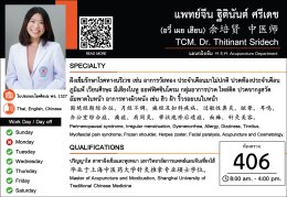 แพทย์จีน ฐิตินันต์ ศรีเดช  (หมอจีนอวี๋ เผย เสียน) 
