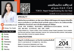 แพทย์จีน ณภัทร คงศิริธุวงศ์ (หมอจีน สวี่ กุ้ย หัว)