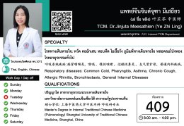 แพทย์จีน จินต์จุฑา มีเสถียร (เย่ จื่อ หลิง) 