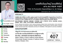 แพทย์จีน ปัณณวิชญ์ โสภณธิติพันธุ์ (หมอจีน หลี่ จิน เสียง)
