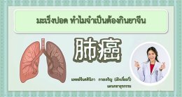 มะเร็งปอด ทำไมจำเป็นต้องกินยาจีน