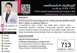 แพทย์จีน สมเกียรติ เจริญนิธิบุญสิริ (หมอจีน หวง จื่อ เวย)