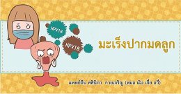 มะเร็งปากมดลูก ในแพทย์แผนจีน