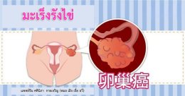 มะเร็งรังไข่ในทัศนะการแพทย์แผนจีน