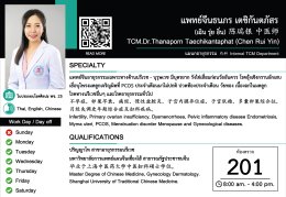 แพทย์จีนอาวุโส ธนภร เตชิกันตภัสร (หมอจีน เฉิน รุ่ย อิ๋น)