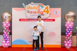 โครงการ "เล่นสนุกกับภาษาจีนกันเถอะ" รุ่นที่ 4