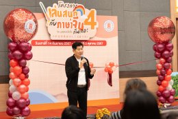 โครงการ "เล่นสนุกกับภาษาจีนกันเถอะ" รุ่นที่ 4 เปิดโลกการเรียนรู้ภาษาจีนสำหรับเด็ก