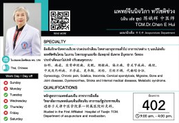 แพทย์จีนอาวุโส นิจวิภา  ทวีโชติช่วง (หมอจีน เฉิน เอ๋อ ฮุย)