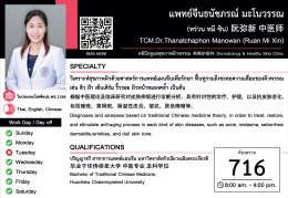 แพทย์จีน ธนัชภรณ์ มะโนวรรณ  (หร่วน หมี ซิน) เริ่มออกตรวจวันที่ 3 กันยายน 2569