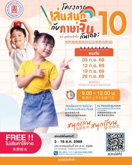 มูลนิธิป่อเต็กตึ๊ง เปิดรับสมัคร "เล่นสนุกกับภาษาจีนกันเถอะ รุ่นที่ 10"  สานต่อการสร้างรากฐานภาษาจีนแก่เยาวชนไทย