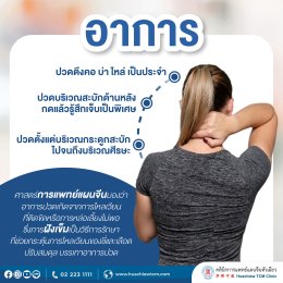 ปวดกล้ามเนื้อบริเวณคอบ่าไหล่ ปัญหากวนใจของวัยทำงาน