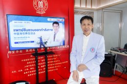 คลินิกการแพทย์แผนจีนหัวเฉียวจัดกิจกรรม เสวนาภาษาหมอจีน  ชวนประชาชนออกกำลังกายแบบแพทย์แผนจีน เนื่องในวันออกกำลังกายโลก