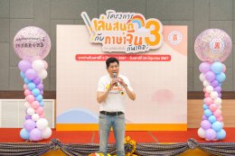 โครงการ "เล่นสนุกกับภาษาจีนกันเถอะ" รุ่นที่ 3: ประสบความสำเร็จในการเสริมทักษะและความสนุกสนาน