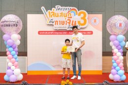 โครงการ "เล่นสนุกกับภาษาจีนกันเถอะ" รุ่นที่ 3: ประสบความสำเร็จในการเสริมทักษะและความสนุกสนาน