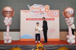 พิธีปิดโครงการเล่นสนุกกับภาษาจีนกันเถอะ รุ่นที่ 8 เสริมทักษะภาษา สร้างรากฐานการเรียนรู้แก่เยาวชน
