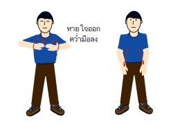 ลดความกังวลด้วยท่าฝึกหายใจ