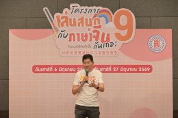 มูลนิธิป่อเต็กตึ๊ง จัดพิธีปิดโครงการ เล่นสนุกกับภาษาจีนกันเถอะ รุ่นที่ 9 ตอกย้ำพันธกิจสร้างโอกาสทางการศึกษา เสริมทักษะแห่งอนาคตแก่เยาวชนไทย
