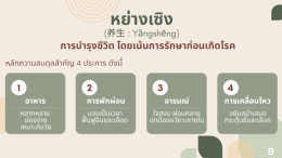 สูงวัยอย่างสมดุล ตามแนวคิดแพทย์แผนจีน