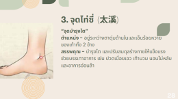 สูงวัยอย่างสมดุล ตามแนวคิดแพทย์แผนจีน