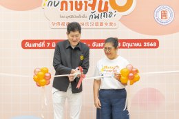 พิธีเปิดโครงการเล่นสนุกกับภาษาจีนกันเถอะ รุ่นที่ 6
